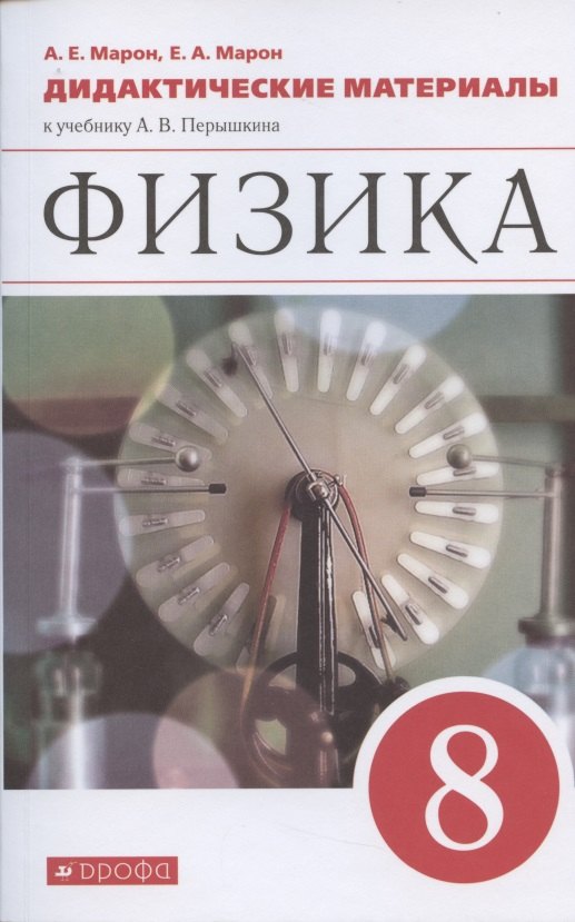 Марон Абрам Евсеевич: Физика. 8 класс. Дидактические материалы к учебнику Перышкина