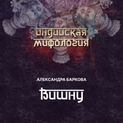 Леонидовна Александра Баркова: Вишну