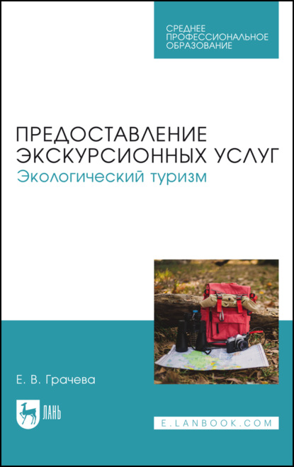 В. Е. Грачева: Предоставление экскурсионных услуг. Экологический туризм. Учебное пособие для СПО