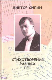 Силин Виктор Владимирович: Стихотворения разных лет
