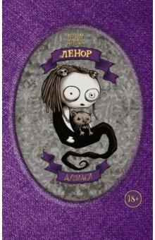 Дирдж Роман: Ленор. Душилки
