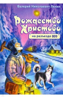 Лялин Валерий Николаевич: Рождество Христово на разъезде 809
