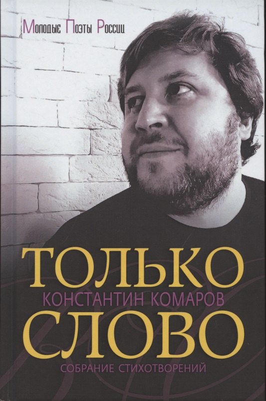 Маркович Комаров Константин: Только слово. Собрание стихотворений