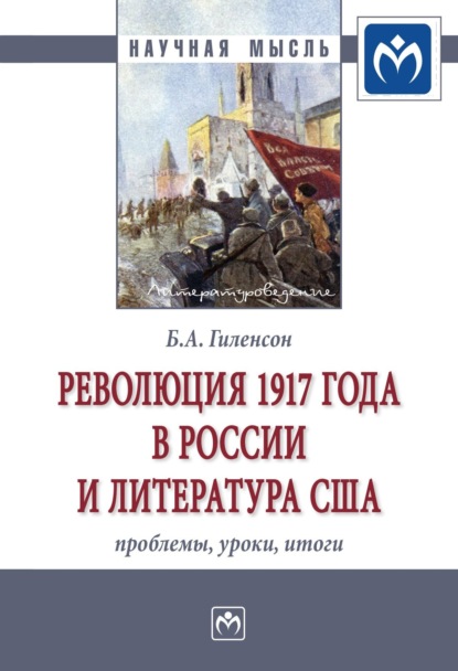 Александрович Борис Гиленсон: Революция 1917 года в России и литература США: проблемы, уроки, итоги