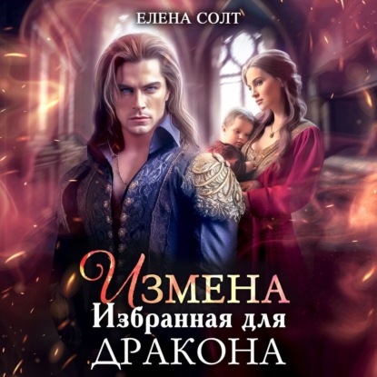 Солт Елена: Измена. Избранная для дракона