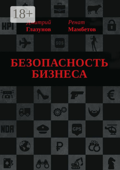 Мамбетов Ренат: Безопасность бизнеса