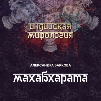 Леонидовна Александра Баркова: Махабхарата