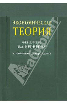 Экономическая теория: феномен Я.А.Кронрода: к 100-летию со дня рождения