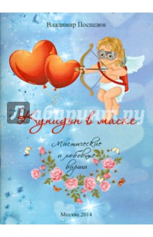 Поспелов Владимир Алексеевич: Купидон в маске. Мистические и любовные вирши