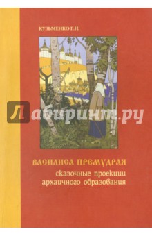 Кузьменко Г. Н.: Василиса Премудрая. Сказочные проекции архаичного образования