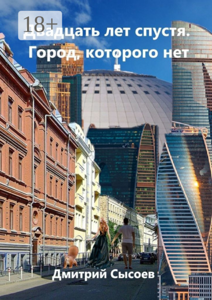 Сысоев Дмитрий: Двадцать лет спустя. Город, которого нет