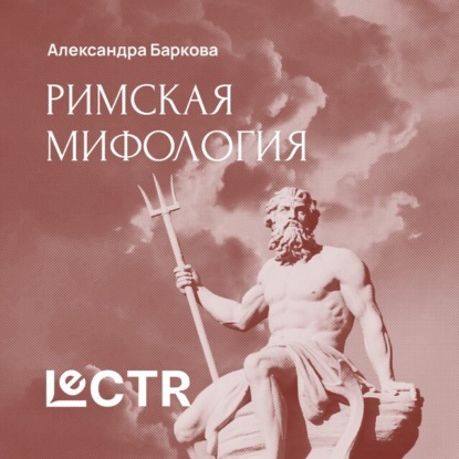 Леонидовна Александра Баркова: Рим