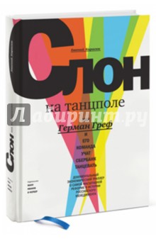 Карасюк Евгений: Слон на танцполе. Как Герман Греф и его команда учат Сбербанк танцевать