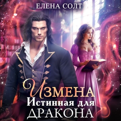 Солт Елена: Измена. Истинная для дракона