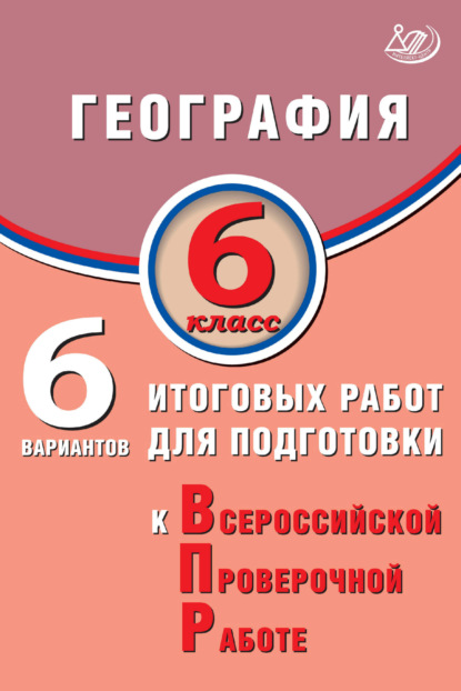 Е. С. Дюкова: География. 6 класс. 6 вариантов итоговых работ для подготовки к Всероссийской проверочной работе