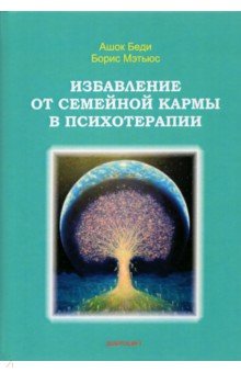 Беди Ашок: Избавление от семейной кармы в психотерапии
