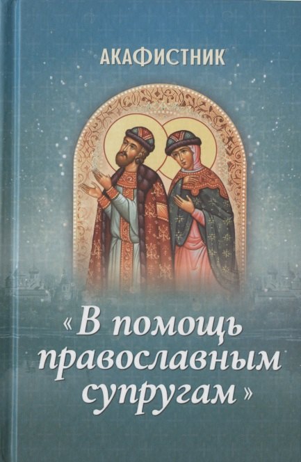 Акафистник "В помощь православным супругам"