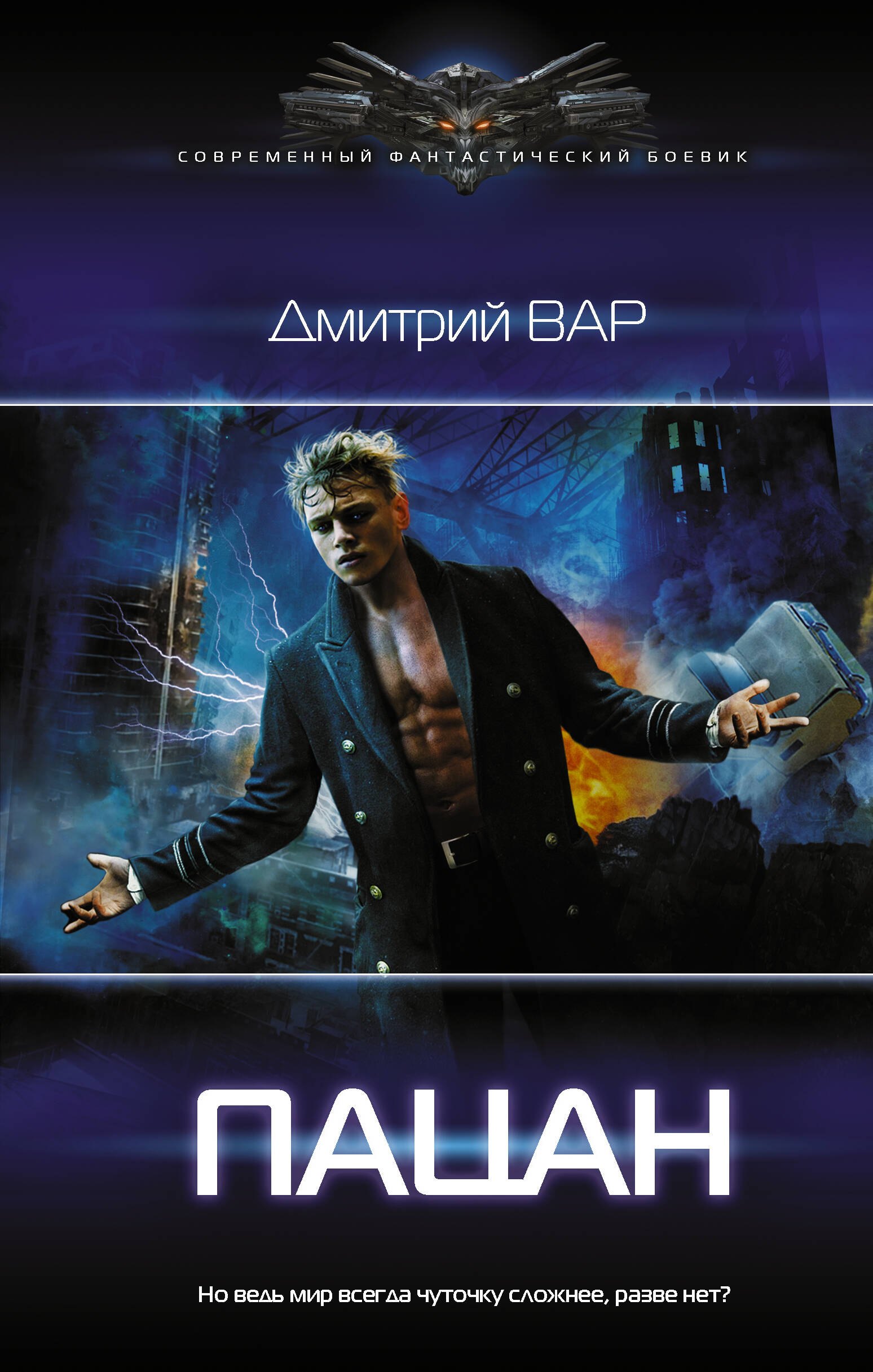 Вар Дмитрий: Пацан. Роман