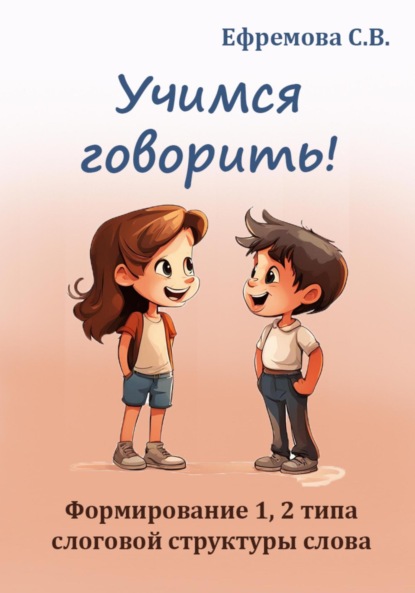 Викторовна Светлана Ефремова: Учимся говорить! Формирование 1, 2 типа слоговой структуры слова