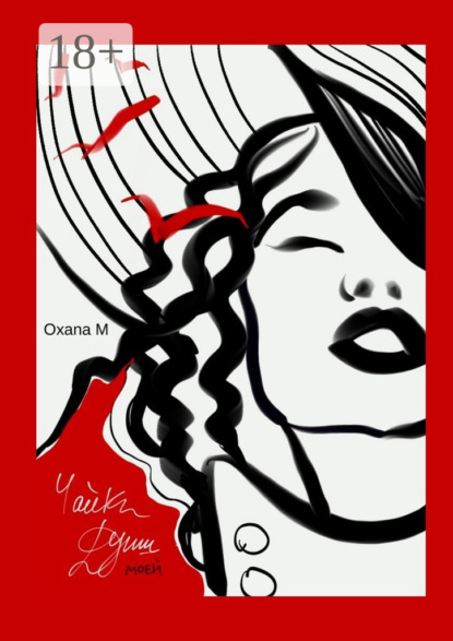 M. Oxana: Чайки души моей