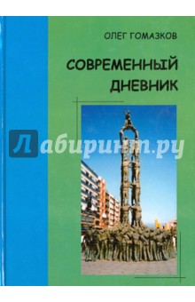 Гомазков Олег Александрович: Современный дневник. Времена, изъятые из контекста. Листки дорожных блокнотов. Будущее уже началось?