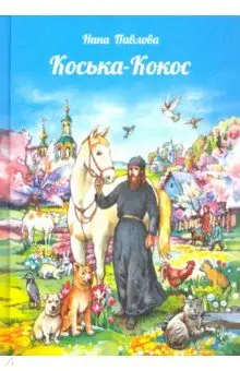 Павлова Нина Сергеевна: Коська-Кокос