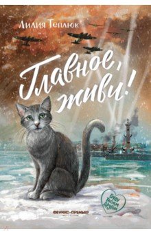 Теплюк Лилия: Главное, живи!