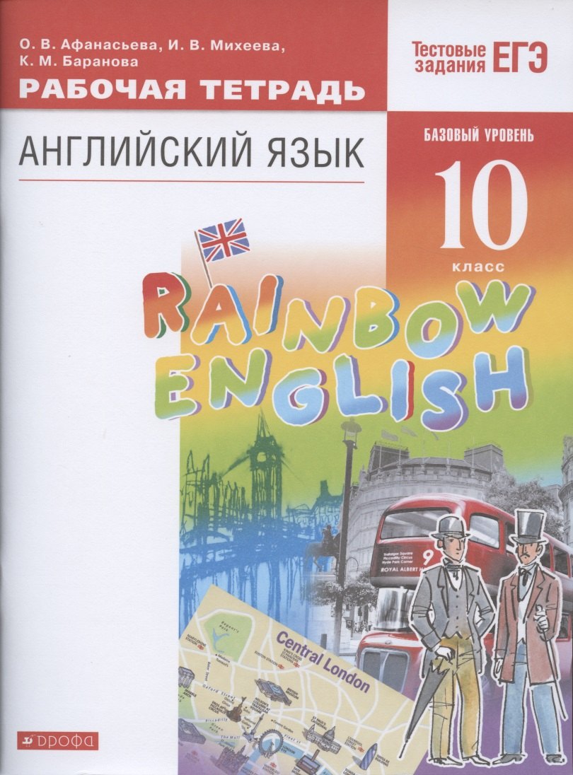 Афанасьева Ольга Васильевна: Rainbow English. Английский язык. 10 класс. Базовый уровень. Рабочая тетрадь