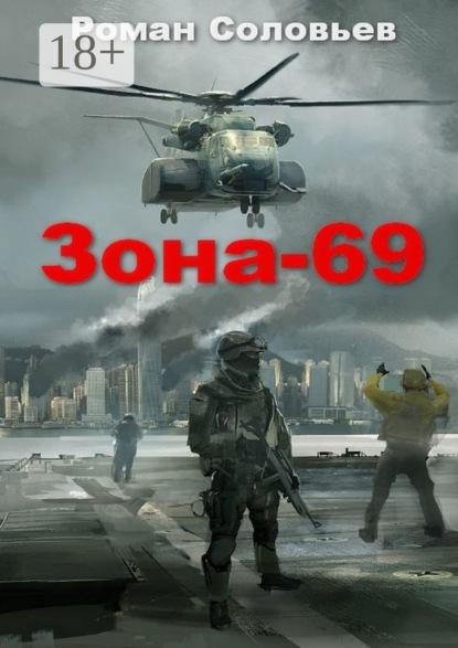 Соловьев Роман: Зона-69
