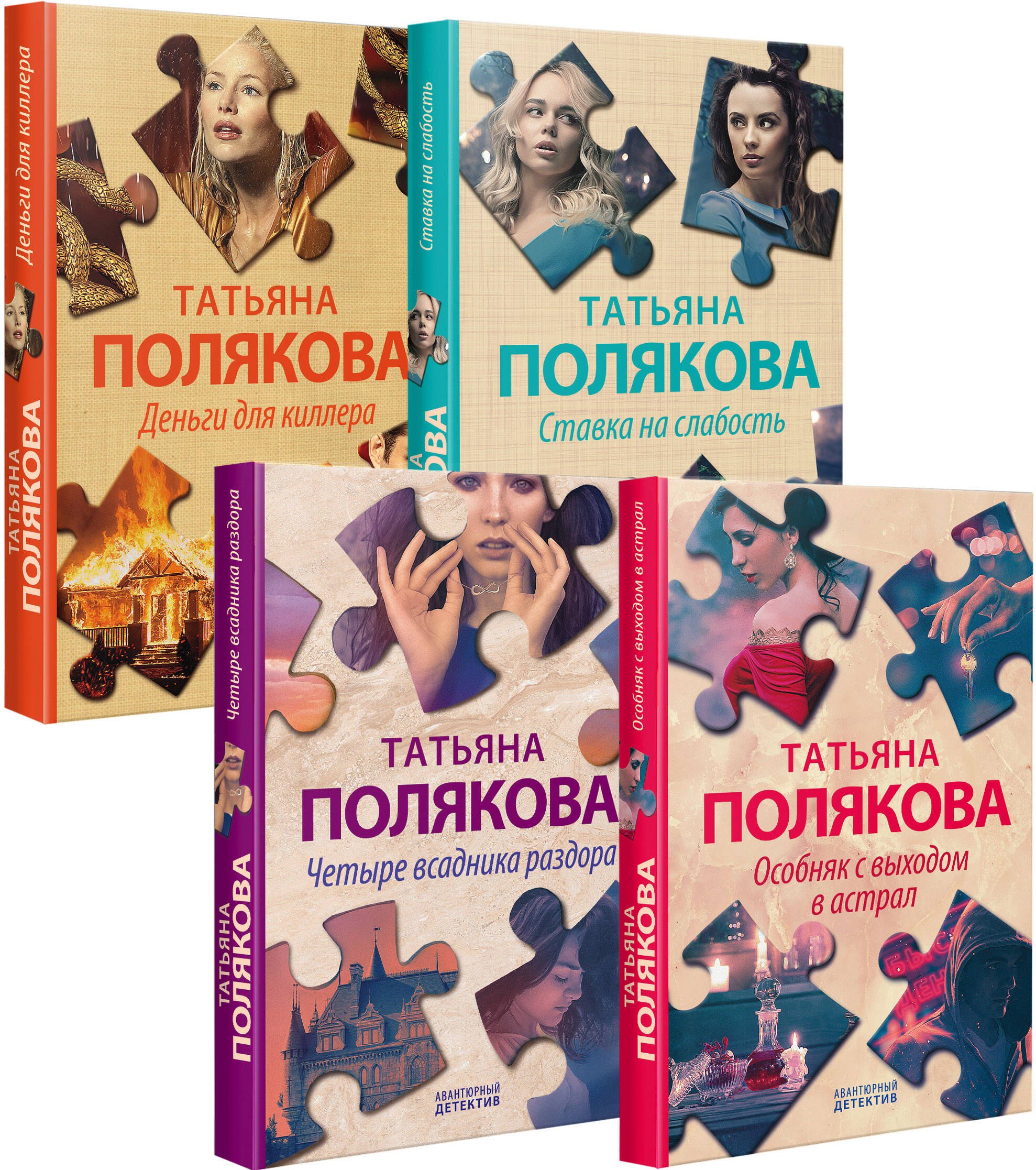 Викторовна Полякова Татьяна: Комплект Детективные авантюры Татьяны Поляковой. Особняк с выходом в астрал+Четыре всадника раздора+Ставка на слабость+Деньги для киллера