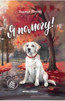 Рачкова Надежда Александровна: Я помогу!