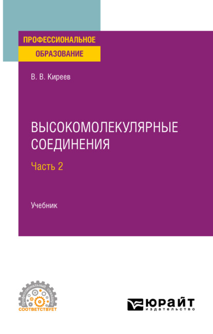 Васильевич Вячеслав Киреев: Высокомолекулярные соединения в 2 ч. Часть 2. Учебник для СПО