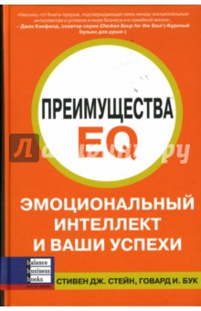 Стейн Стивен Дж.: Преимущества EQ: Эмоциональный интеллект и ваши успехи