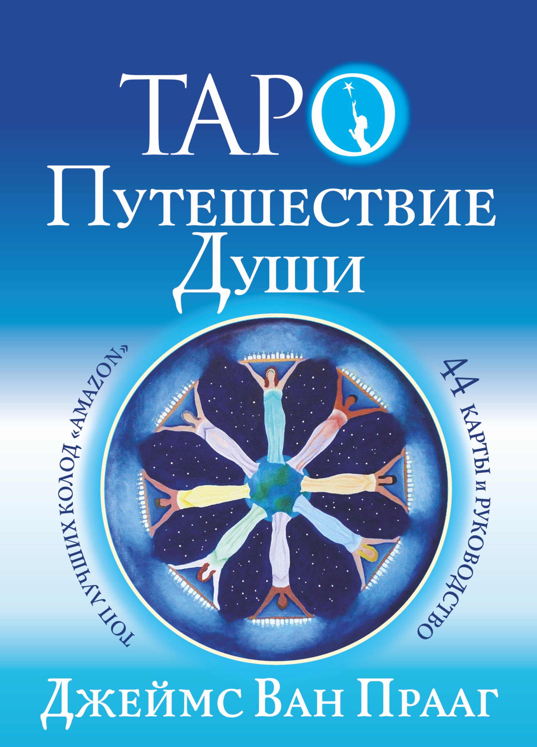 Д. Прааг: Таро Путешествие Души