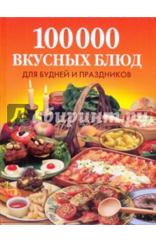 Фунтиков Антон Борисович: 100 000 вкусных блюд для будней и праздников