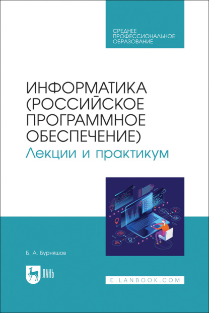 А. Б. Бурняшов: Информатика (российское программное обеспечение). Лекции и практикум. Учебник для СПО