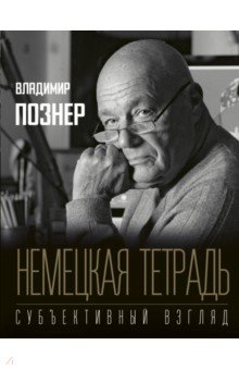 Познер Владимир Владимирович: Немецкая тетрадь. Субъективный взгляд
