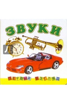 Первый взгляд: Звуки