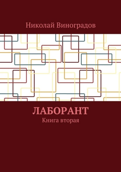 Виноградов Николай: Лаборант. Книга вторая