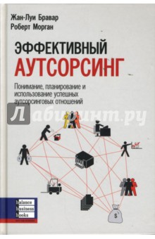 Бравар Жан-Луи: Эффективный аутсорсинг: Понимание, планирование и использование аутсорсинговых отношений