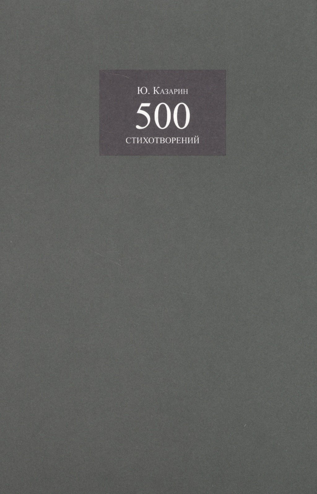 В. Казарин Юрий: 500 стихотворений