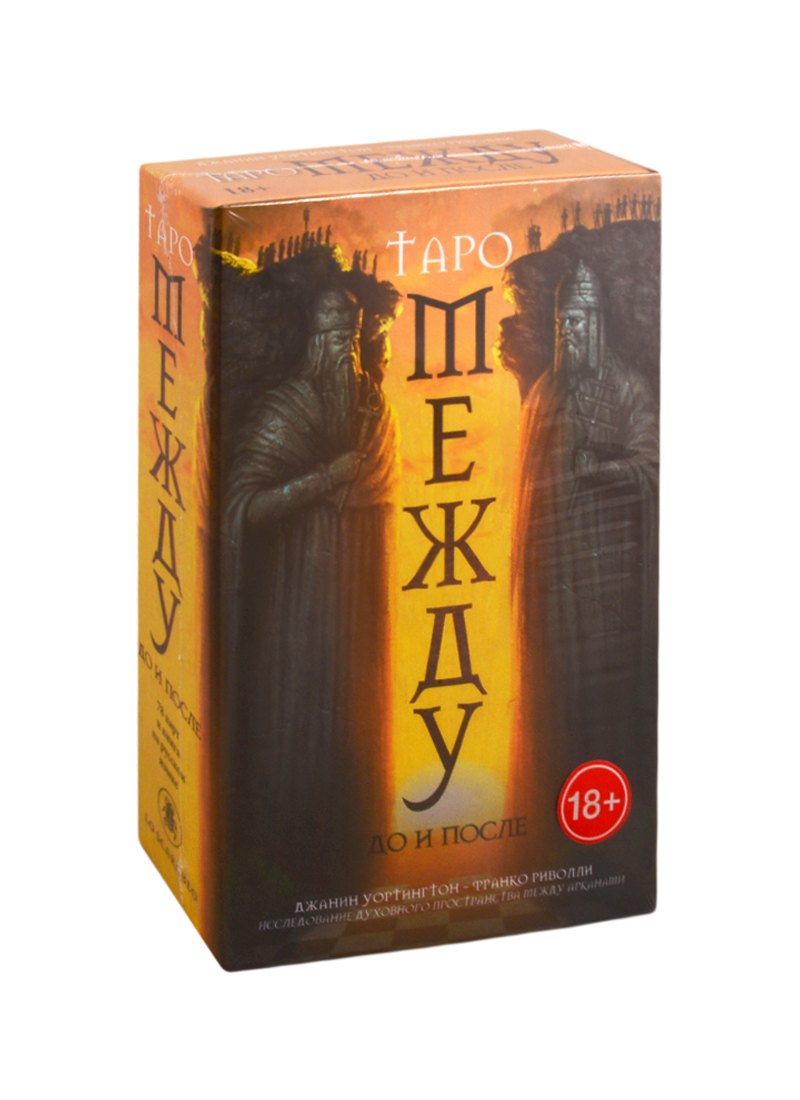 Набор &quot;Между До и После&quot; (78 карт + книга на русском языке)