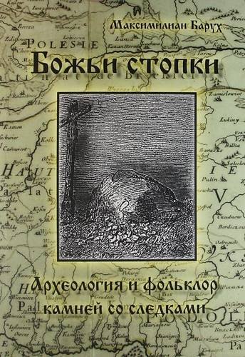 Максимилиан Барух: Божьи стопки. Археолония и фольклор. Камни с выдолбленными следами стоп