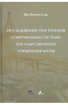 Янь Цзижун: Исследование построения современной системы государственного управления Китая