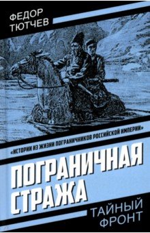 Тютчев Федор Иванович: Пограничная стража