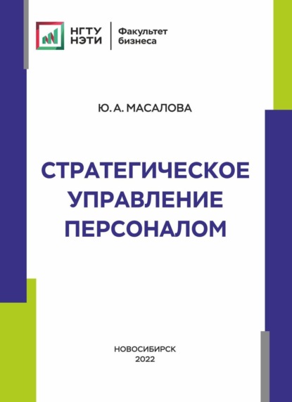 А. Ю. Масалова: Стратегическое управление персоналом