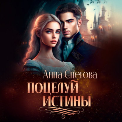 Снегова Анна: Поцелуй истины