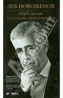 Новоженов Лев Юрьевич: Сугубо личное, или Искусство жить неправильно