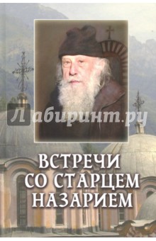 Пейков Велизар: Встречи со старцем Назарием. Жизнеописание