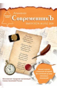 СовременникЪ. Выпуск № 16 (15), 2020 г.